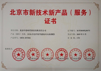 分布式光纤线型感温火灾探测器荣获北京市新技术新产品（服务）证书